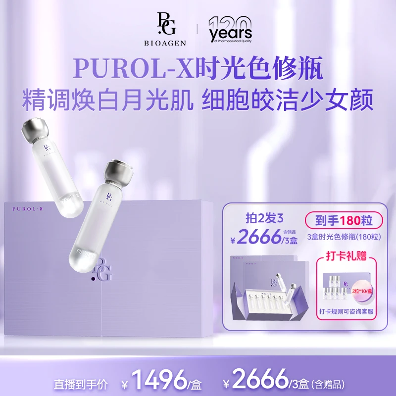 【时光色修瓶】博奥真bioagen 肌光瓶院线版-PUROL-X美白淡斑不反黑