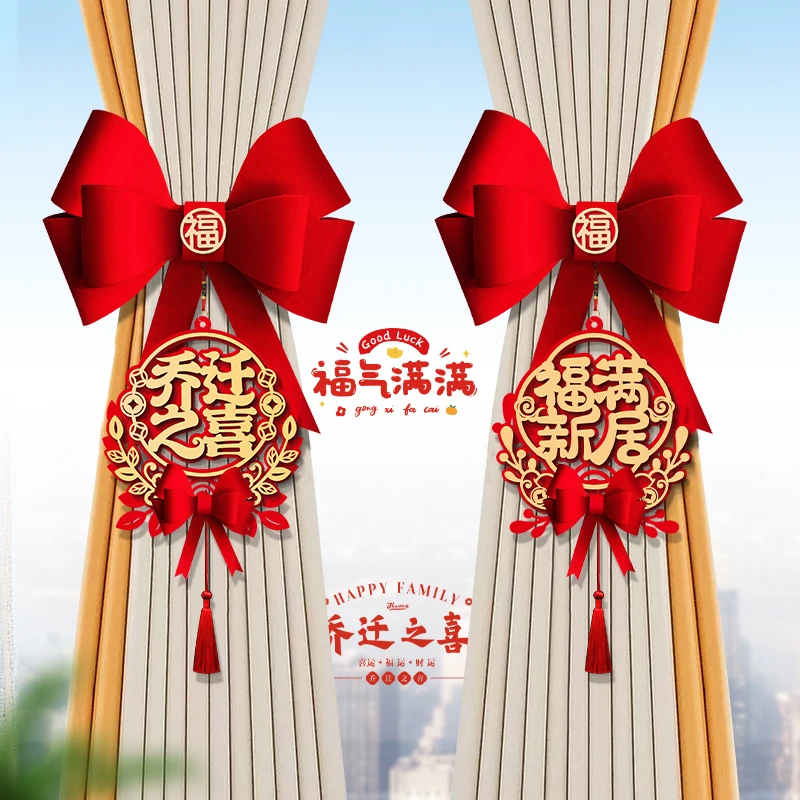 乔迁之喜窗帘挂饰搬家进宅新居客厅布置入伙仪式乔迁装饰用品大榕