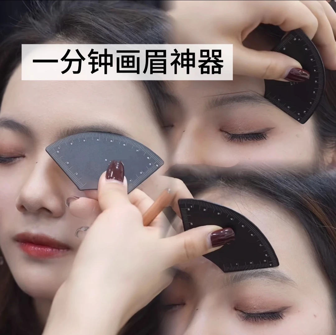 一分钟画眉快速设计眉形画眉卡尺三点定位眉尺
