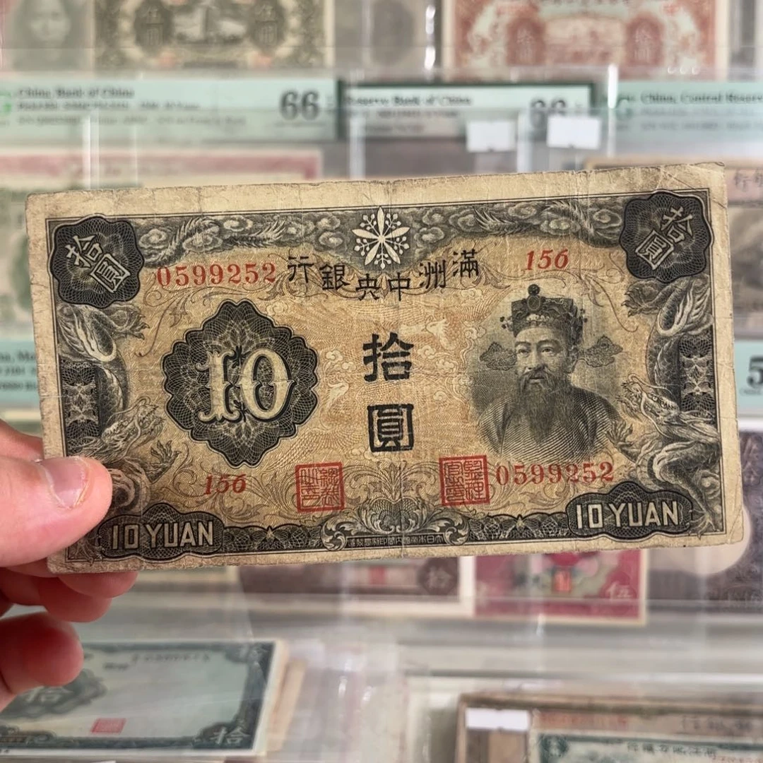 满洲中央银行拾圆财神0599252如意号