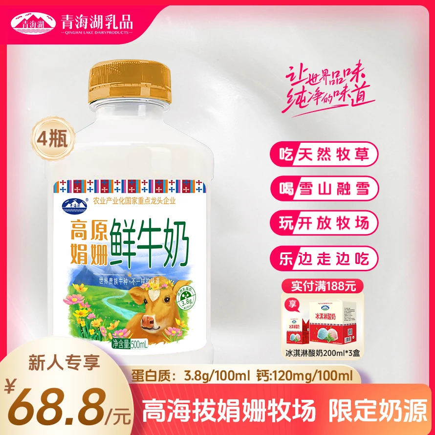 青海湖高原娟姗鲜牛奶500ml*4瓶巴氏杀菌低温奶优质乳蛋白冷藏
