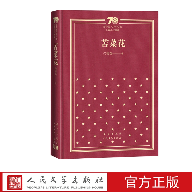 苦菜花 新中国70年70部长篇小说典藏 新华书店正版