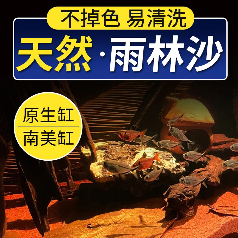 精品雨林沙鱼缸底砂热带鱼用南美三湖慈鲷鼠鱼埃及七彩雷龙造景砂