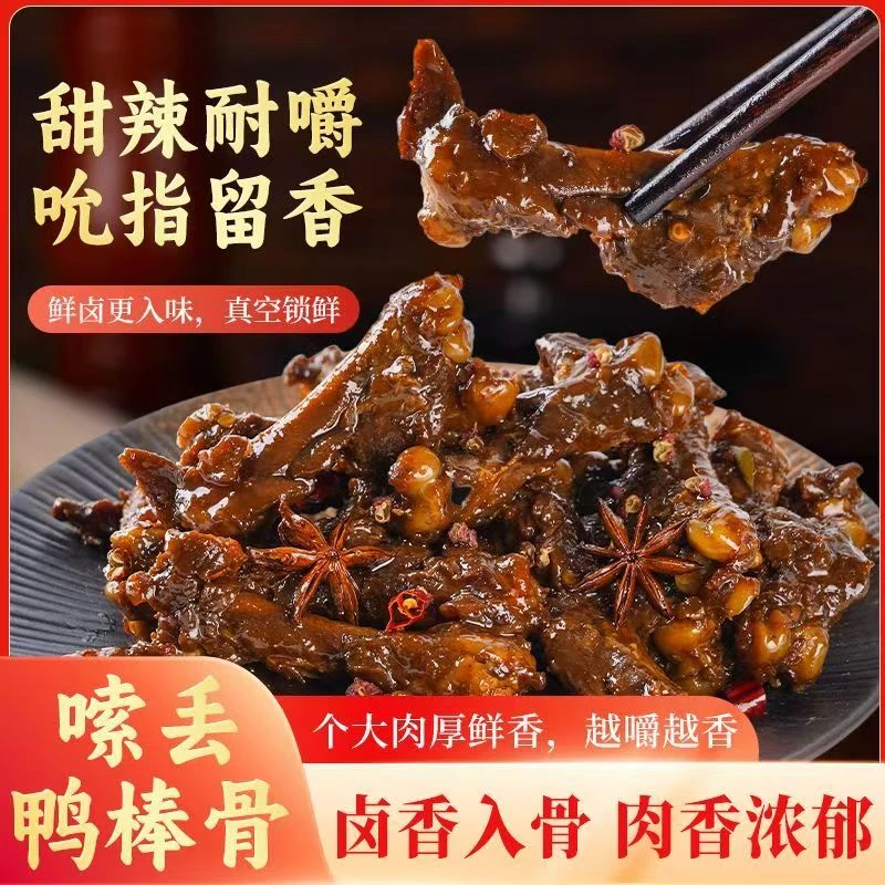 【顺丰包邮】甜辣嗦丢鸭棒骨180克每包休闲零食熟食解馋小吃即食
