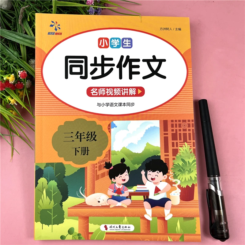 三年级下册语文同步作文书语文作文书三年级语文作文范文同步作文