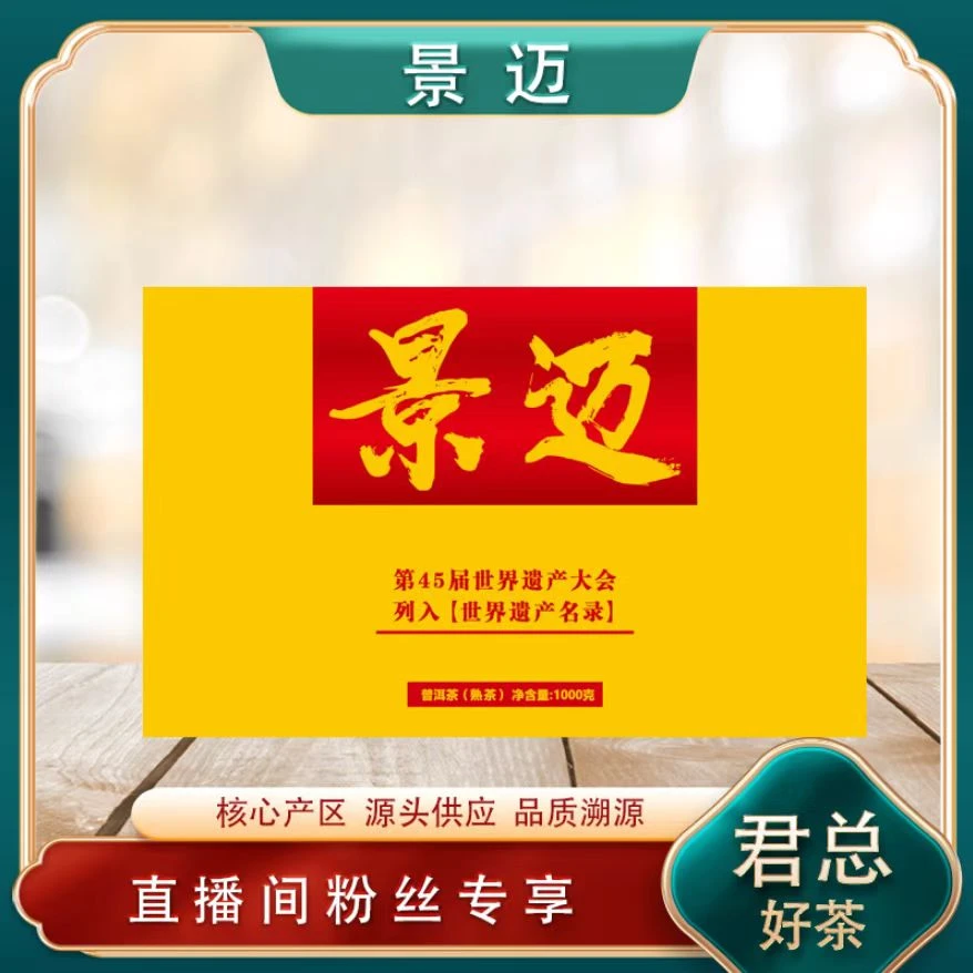斗茶大会景迈熟茶1000g/砖 陈香绵滑油润 普洱源头