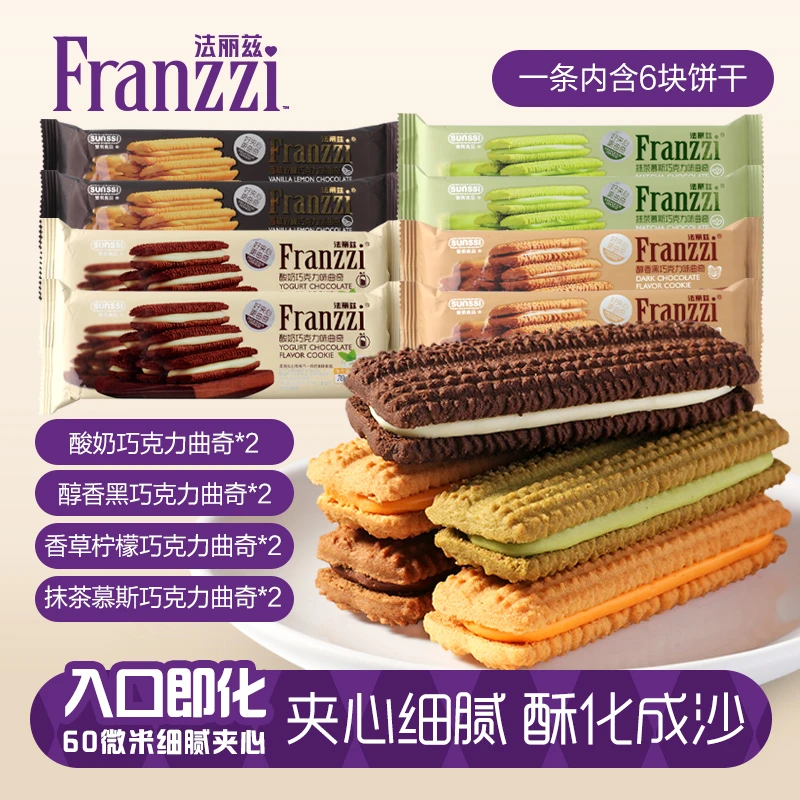 法丽兹夹心曲奇饼巧克力干70g*8醇香细腻营养下午茶甄选送礼系列