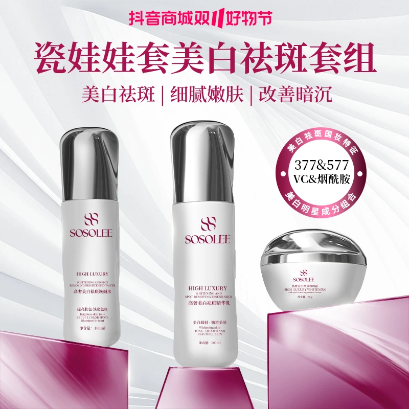 【双11破价抢先购】SOSOLEE瓷娃娃美白祛斑套组 （旗专属）