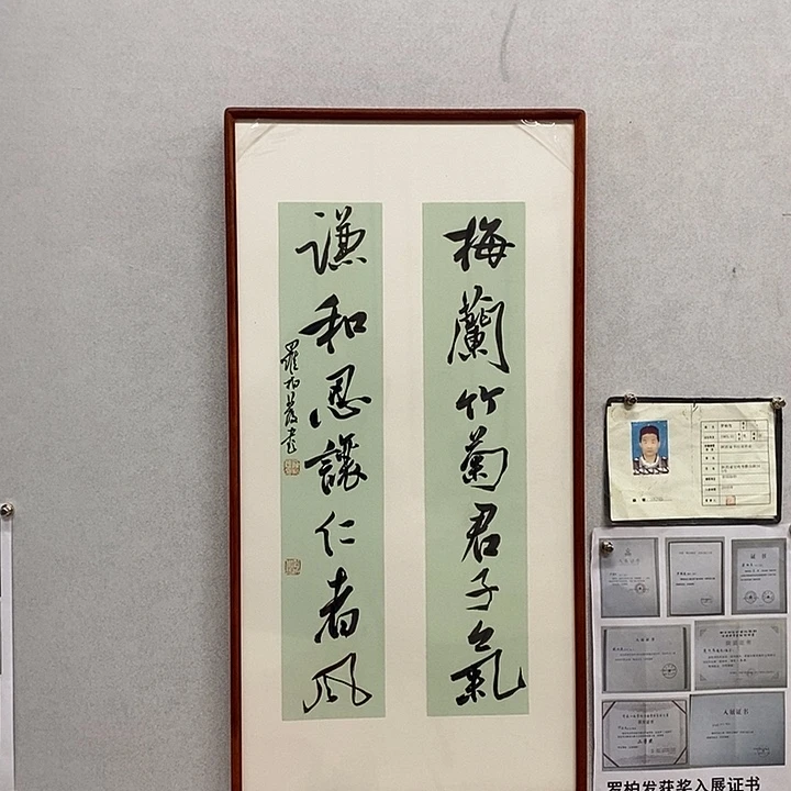 书法罗柏发书法梅兰竹菊