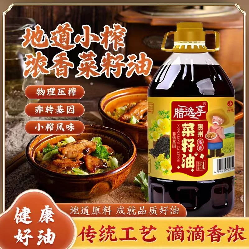 5L 9.2斤贵州腊逸享农家菜籽油地道自榨浓香菜籽油食用油