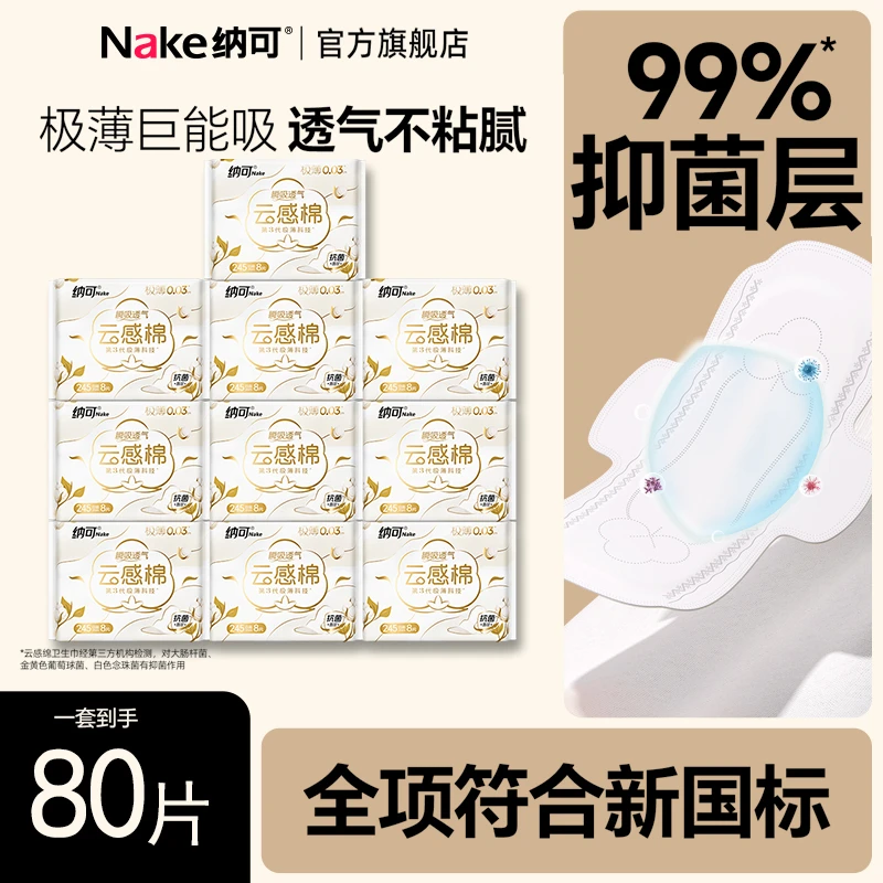 【日用10包80片】纳可245mm云感透气日用卫生巾绵柔超薄瞬吸