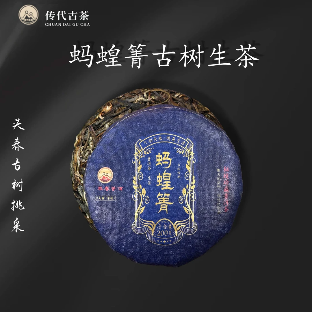 传代 蚂蝗箐古树挑采生茶 200g/饼 传代非遗工艺制作