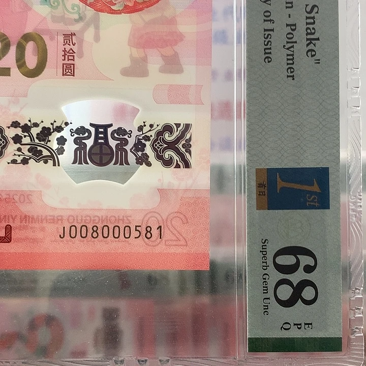 塑料金福王0158，首日