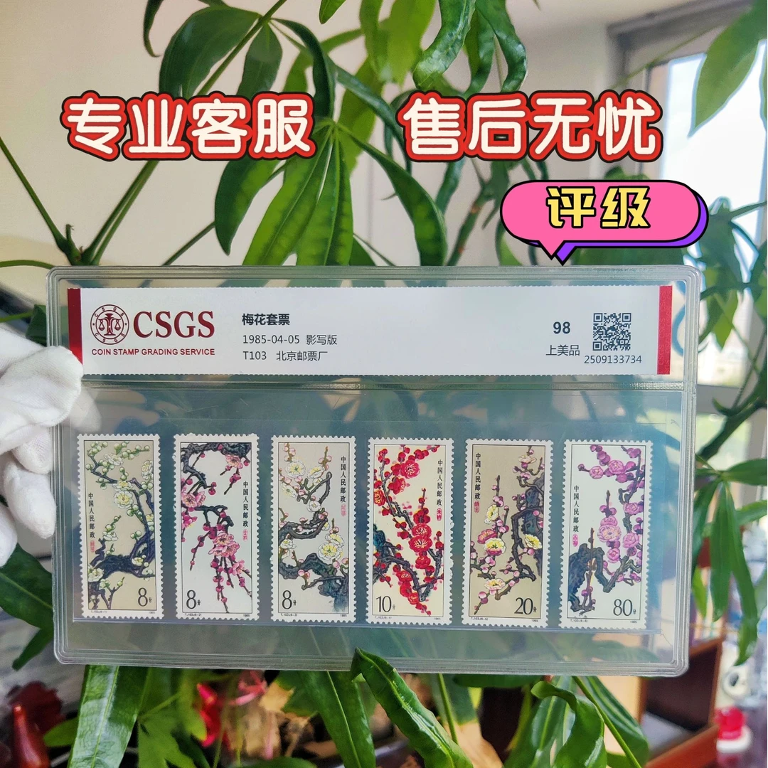 T103梅花特种邮票