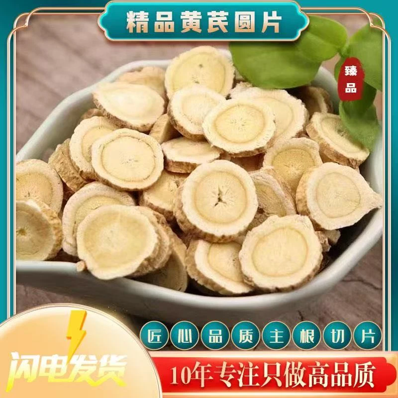 清新无硫甄选正北芪黄芪片圆片正宗产地主根圆片可煲汤泡酒