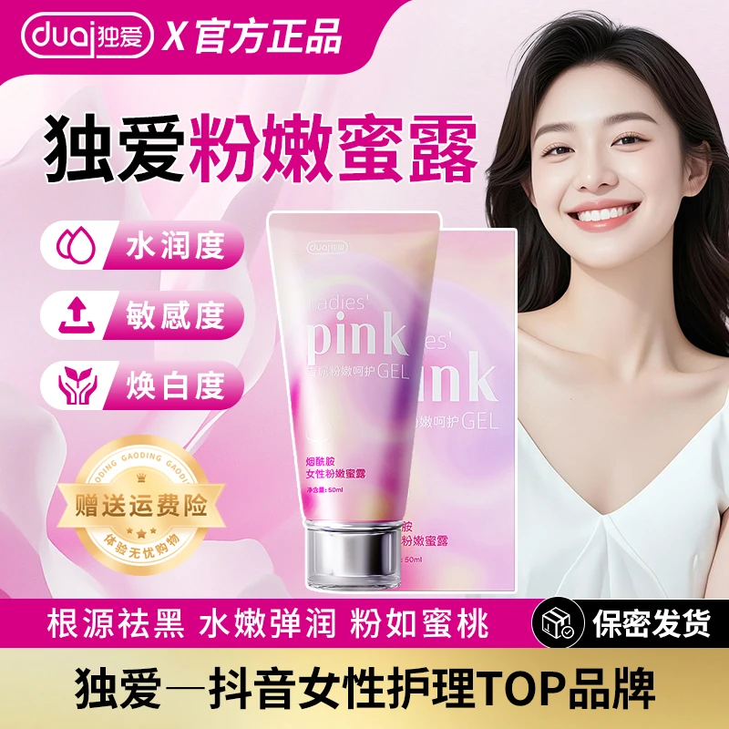 独爱烟酰胺粉嫩凝胶淡黑水润淡化女性私密小花园色素保湿清爽嫩肤