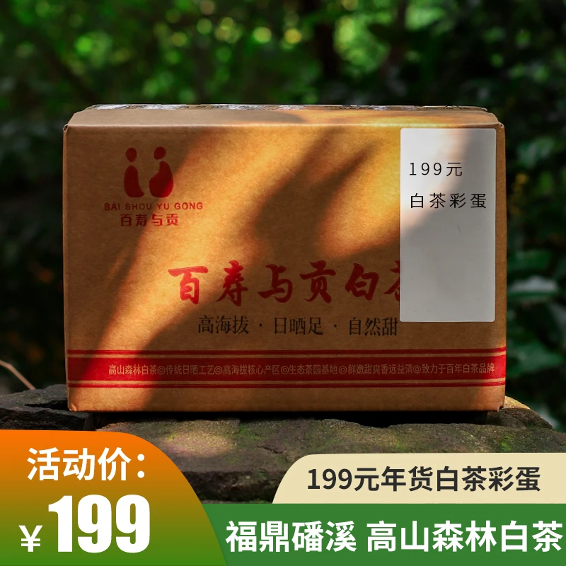 「百寿与贡」2024年底年货福鼎白茶组合福利套餐高山森林福鼎白茶