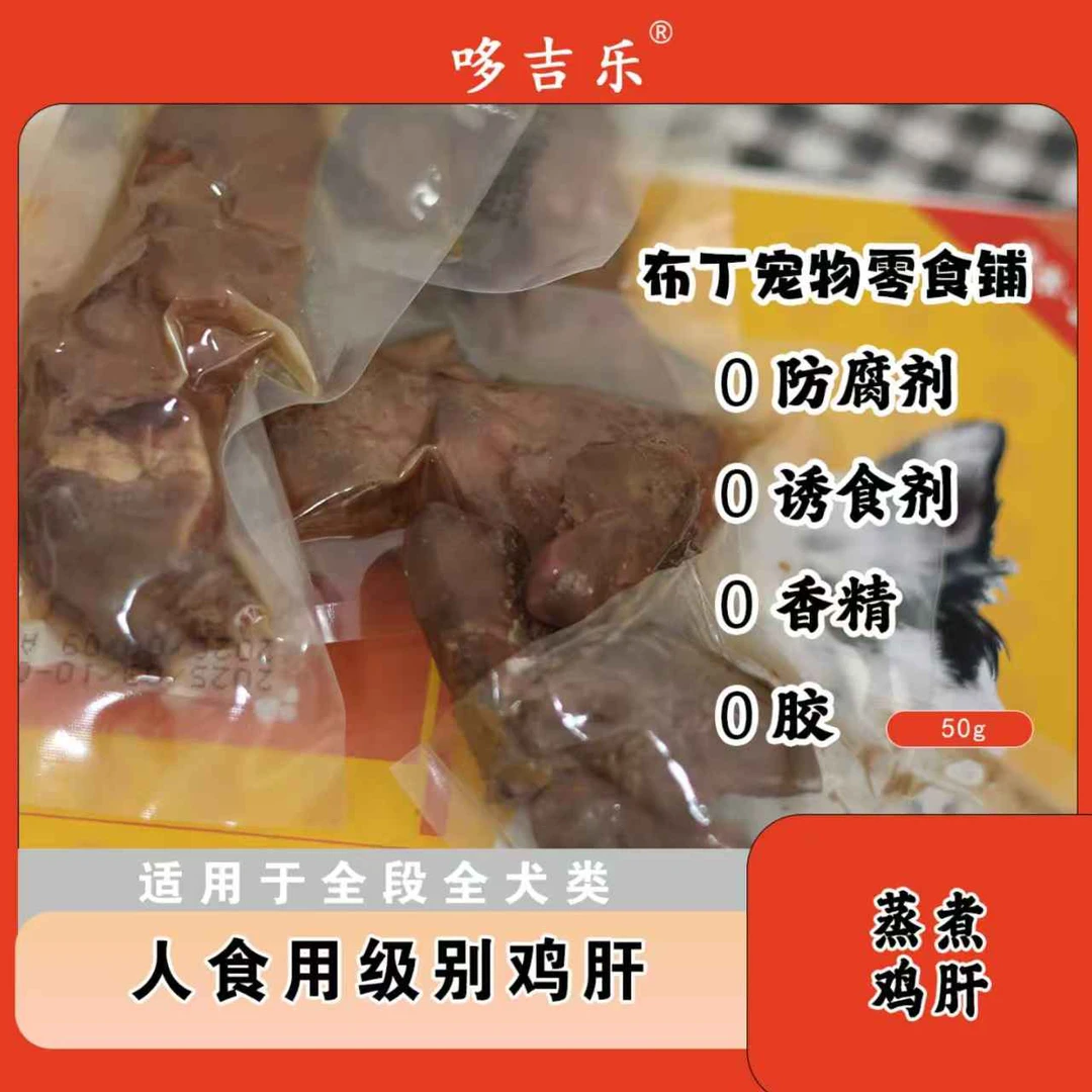 多吉乐宠物零食蒸煮鸡肝开袋即食