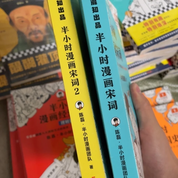 半小时漫画宋词1.2合售
