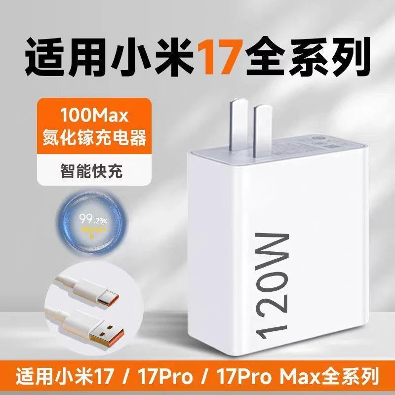 适用小米17充电器120W澎湃闪充小米17pro6A快充100W小米17promax