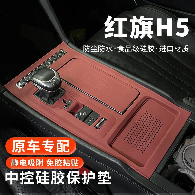 宝藏好物25款红旗H5中控硅胶垫用品保护贴档位内饰车载装饰改装膜