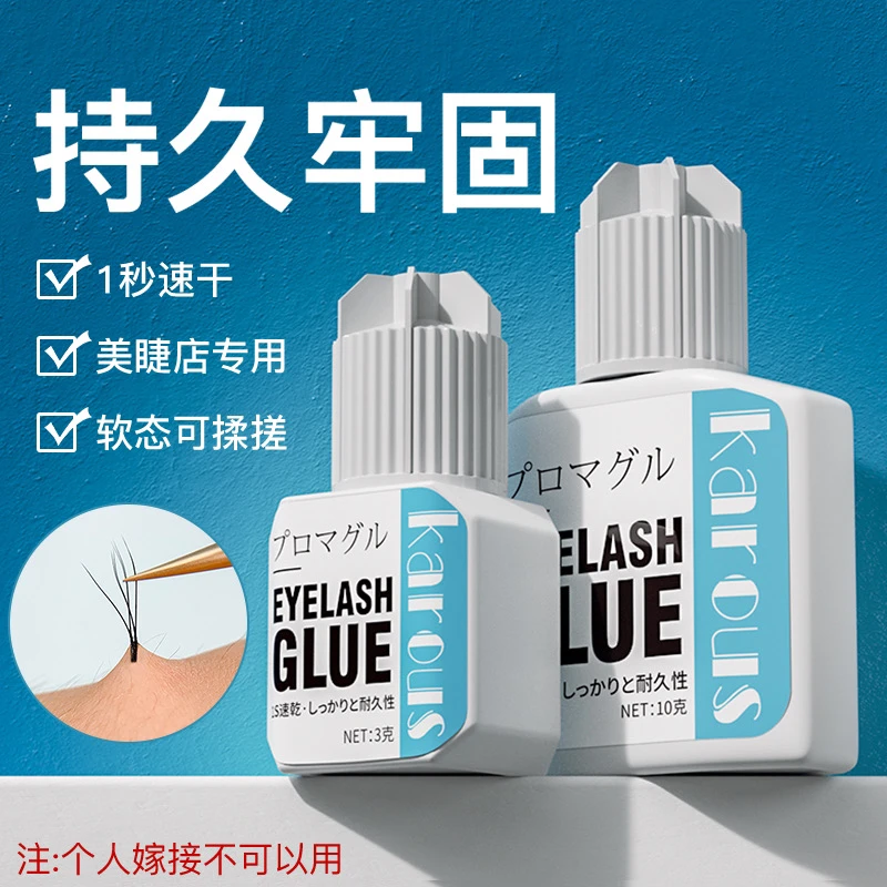 Karous0.5S美睫师专用闭眼嫁接睫毛胶水速干持久低敏