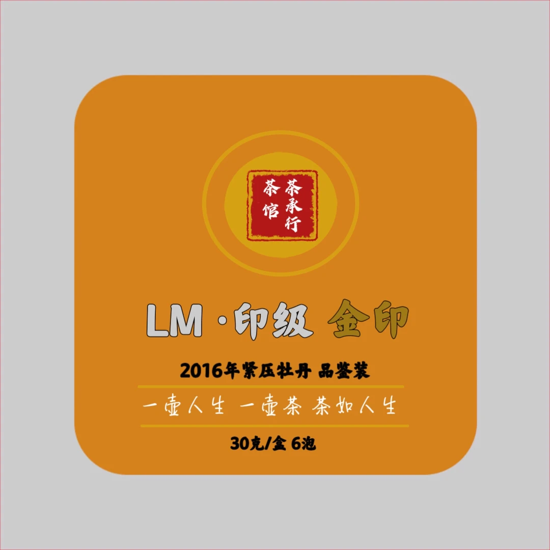 【品鉴·金印】2016年7333印级 紧压三级白牡丹铁盒巧克力方块