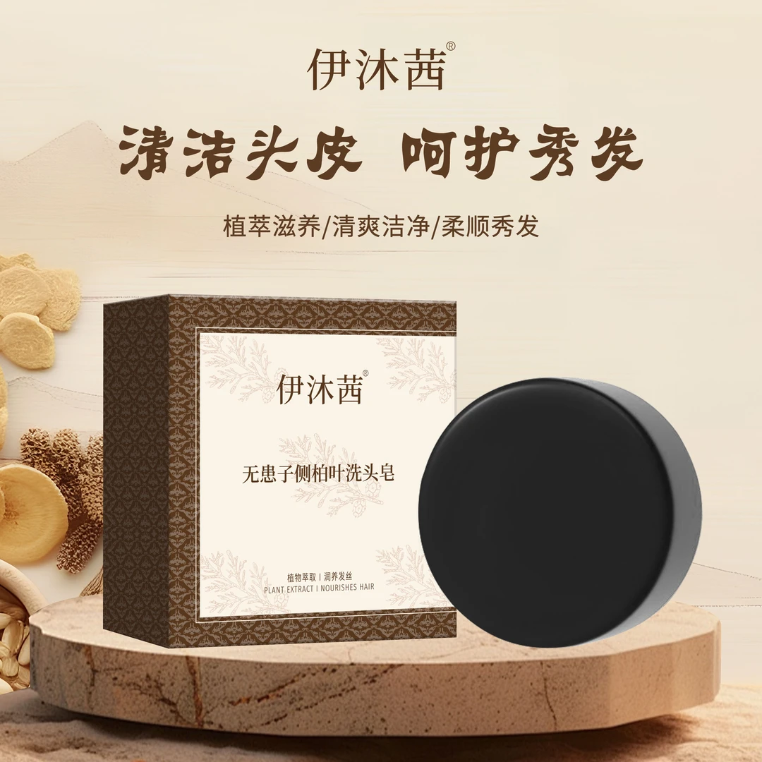 伊沐茜无患子侧柏叶洗头皂