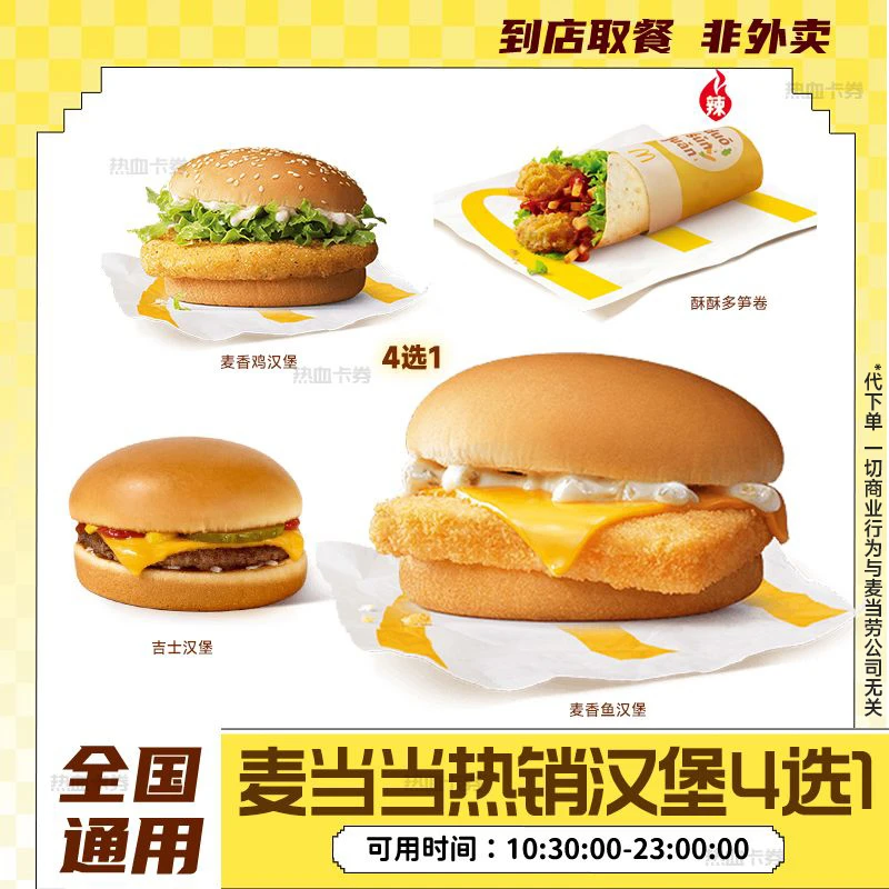 【代下单】汉堡4选1随心选 麦香鱼吉士汉堡多笋卷优惠券麦当当