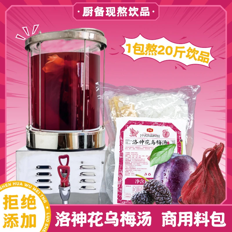 洛神花乌梅汤料包乌梅山楂陈皮原材料现场熬煮门店展示饮品解油腻