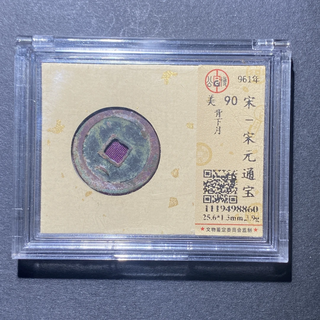 X922-66宋元通宝8860--