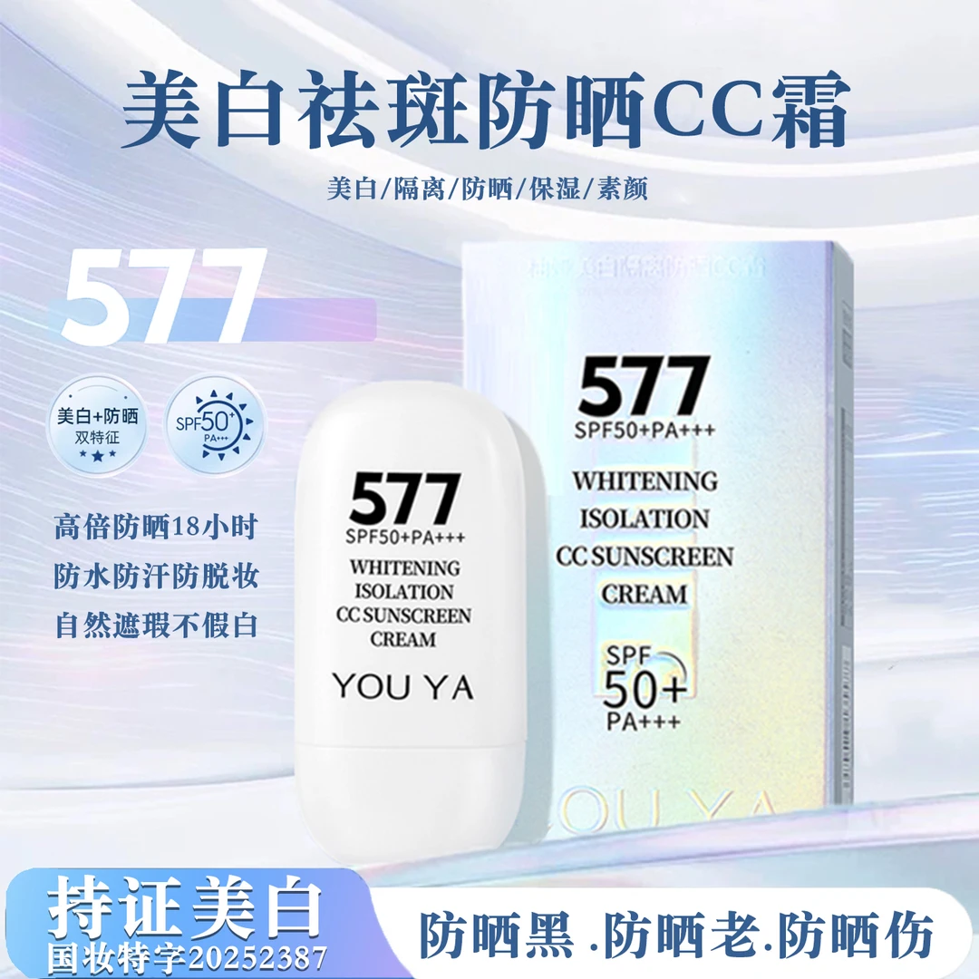 夏日防晒 577防晒霜防晒隔离美白隔离SPF50+/PA+++