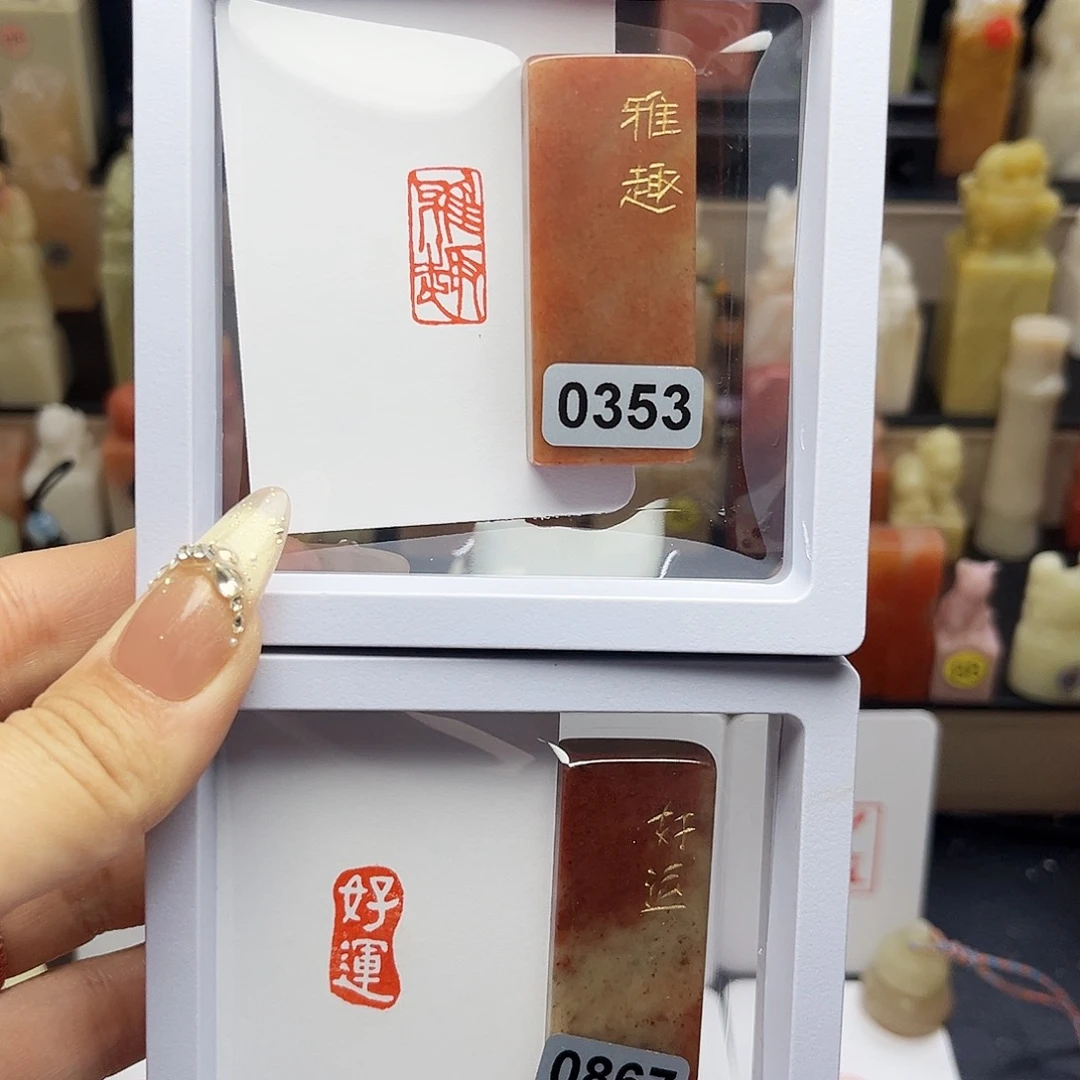 寿山石印石雅趣，好运1×2