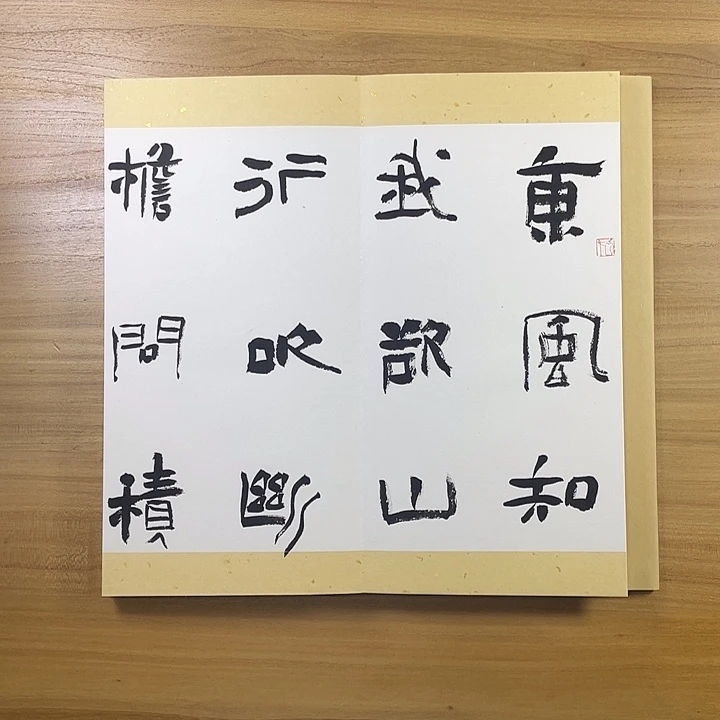 书法中书协会员作品