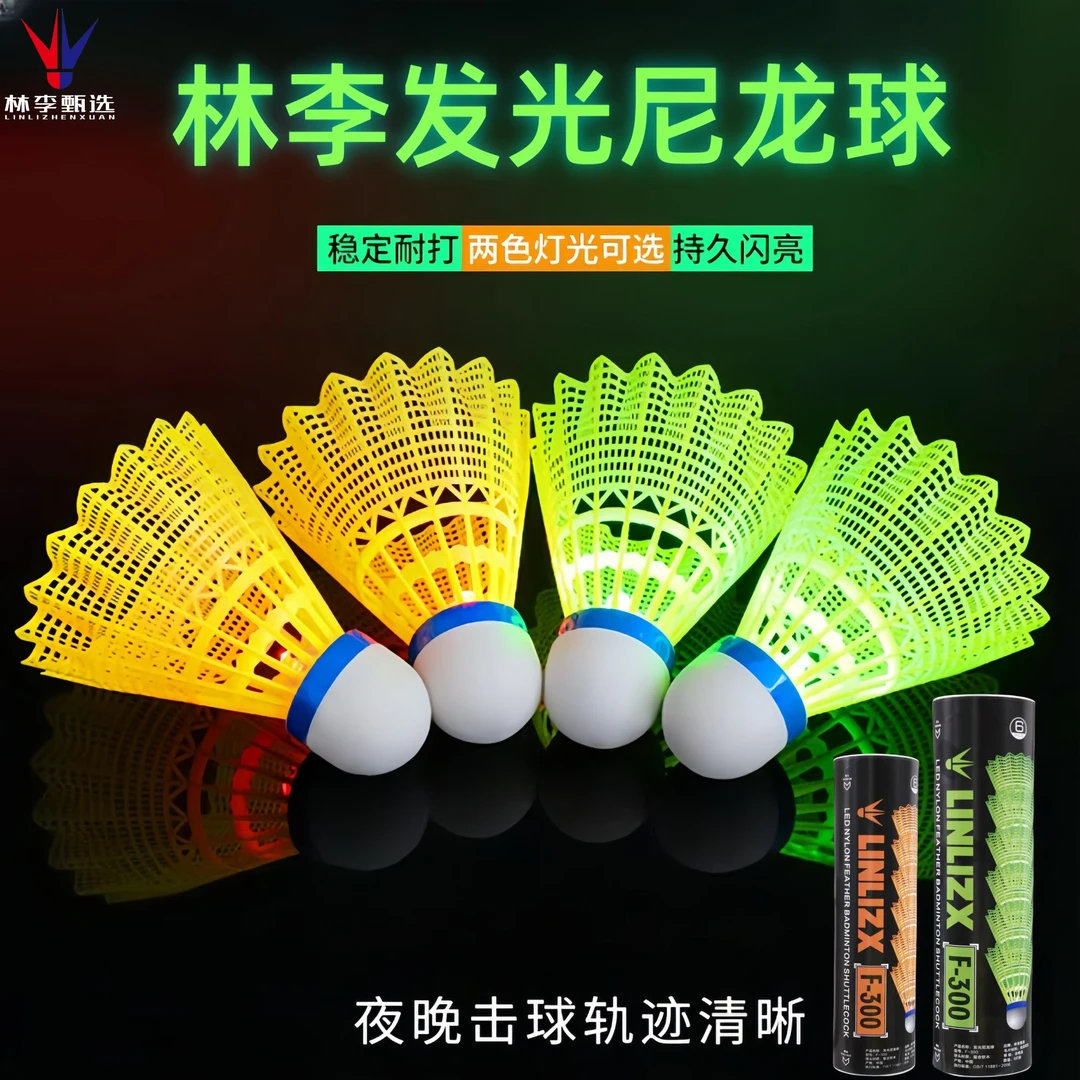 林李甄选牌发光尼龙球荧光羽毛球夜晚飞行稳定耐打室外初学者娱乐
