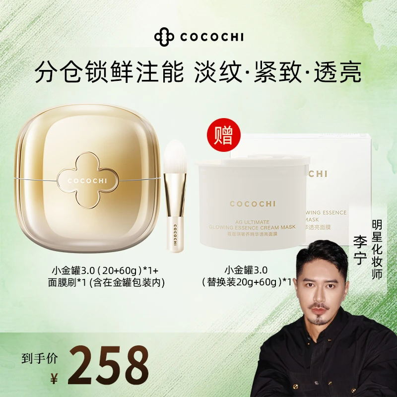 【李宁Justin专属】COCOCHI AG小金罐3.0奢养透亮精华涂抹面膜