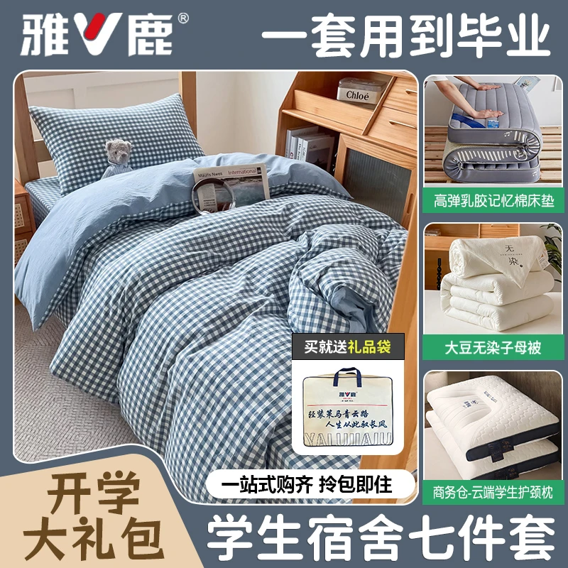 雅鹿学生宿舍床上六件套拎包入住床单被套床笠被子被褥全套一整套