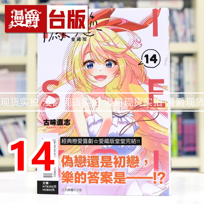现货 漫爵 伪恋 爱藏版14完 台版漫画书 东立 古味 直志 进口原版