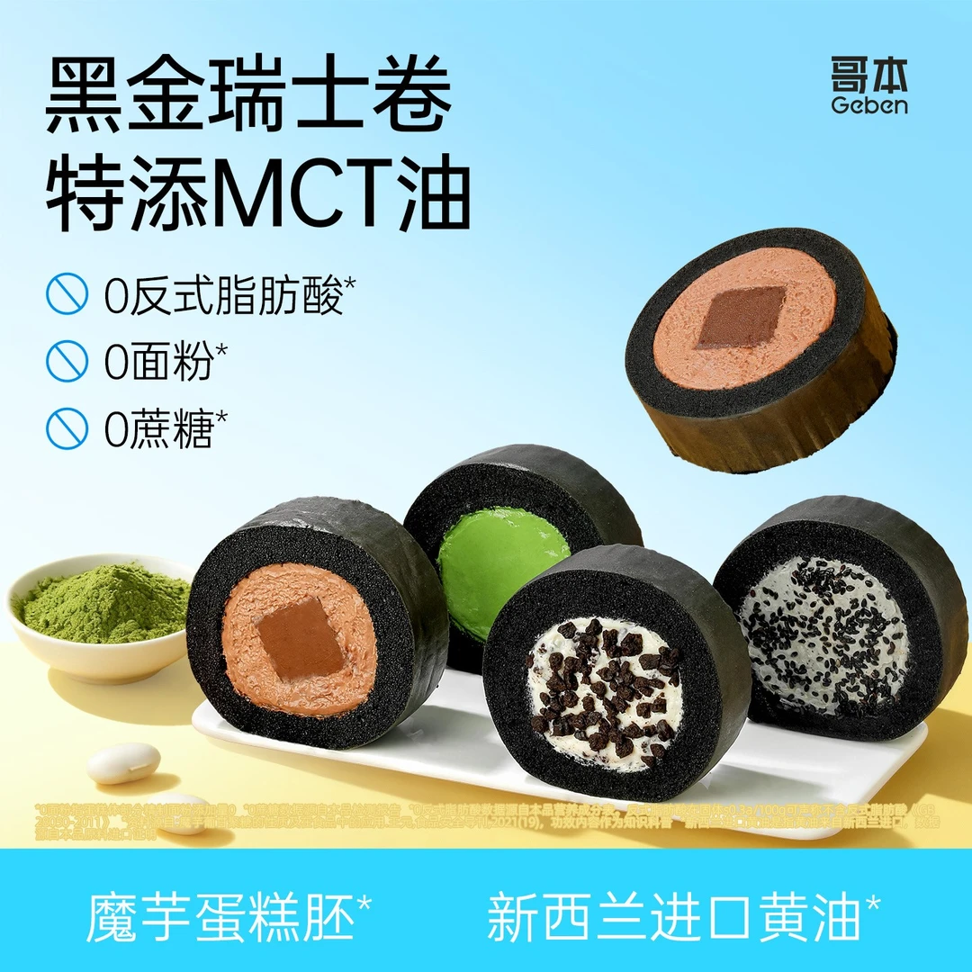 【哥本】MCT黑金抹茶奥巧瑞士卷95g魔芋蛋糕孕期奶油点心零食面包