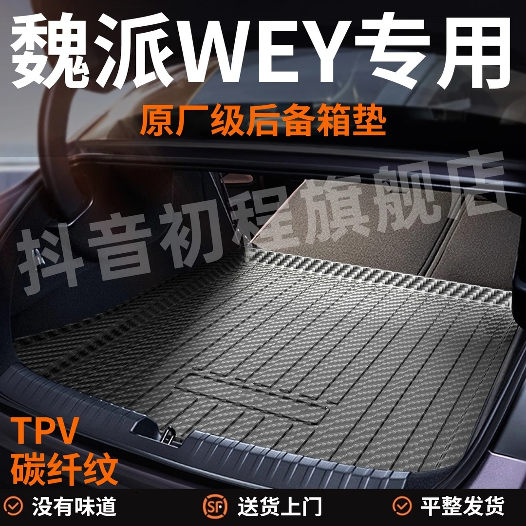 【魏牌专用】后备箱垫魏派VV6vv7汽车用品VV5摩卡拿铁玛奇朵防水WEY