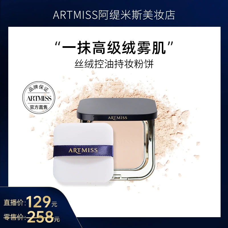 ARTMISS阿缇米斯美妆店丝绒控油持久持妆粉饼