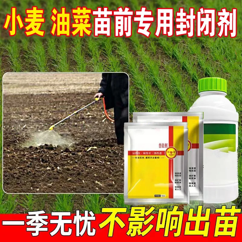 小麦油菜玉米大豆专用封闭剂