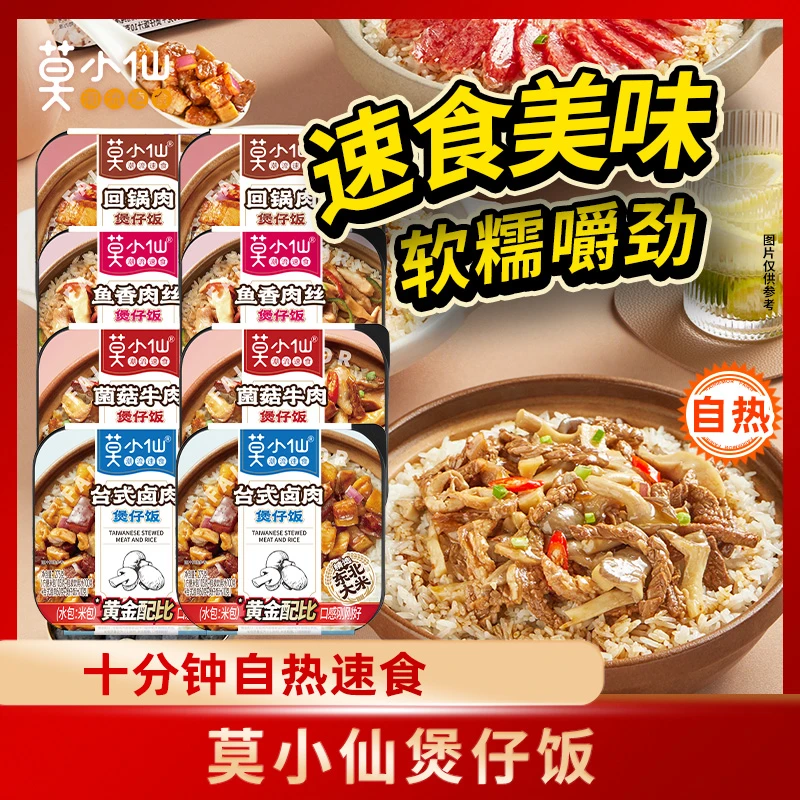 莫小仙自热米饭煲仔饭米香方便速食 四口味八盒量大装 2180g  H