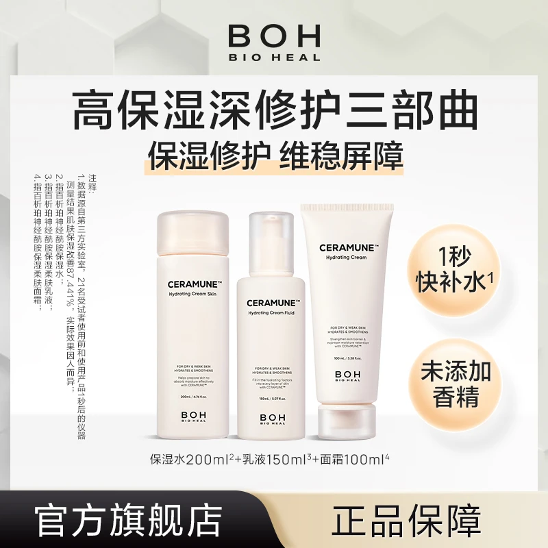 BIOHEAL BOH/百析珀神经酰胺保湿水乳液面霜修护屏障保湿