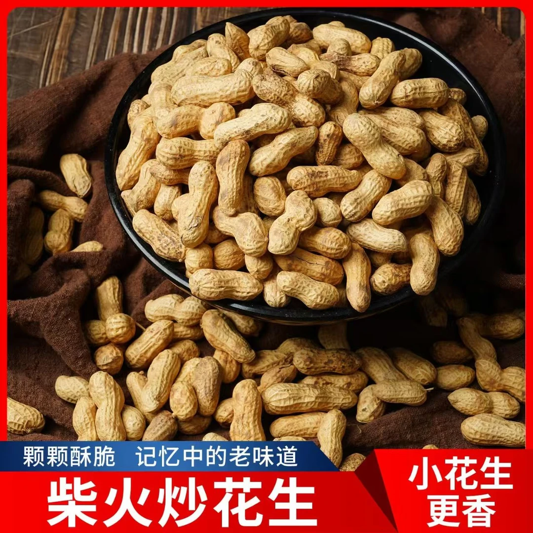 小珍珠原味熟花生带壳花生柴火铁锅现炒香酥可口休闲零食