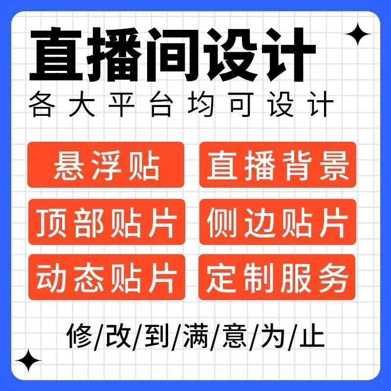 直播间贴片设计动态悬浮贴片绿幕直播背景图边框设计海报挂件制作