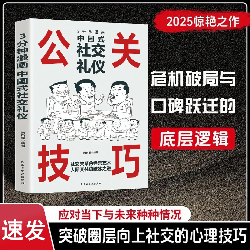（如本）公关技巧：3分钟漫画中国式社交礼仪 突破圈层向上社交技巧N