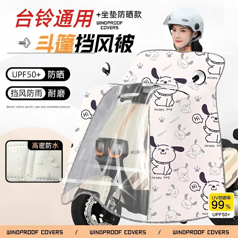 台铃电动车通用版斗篷坐垫隔热款夏季挡风被防晒防风防雨夏天透气