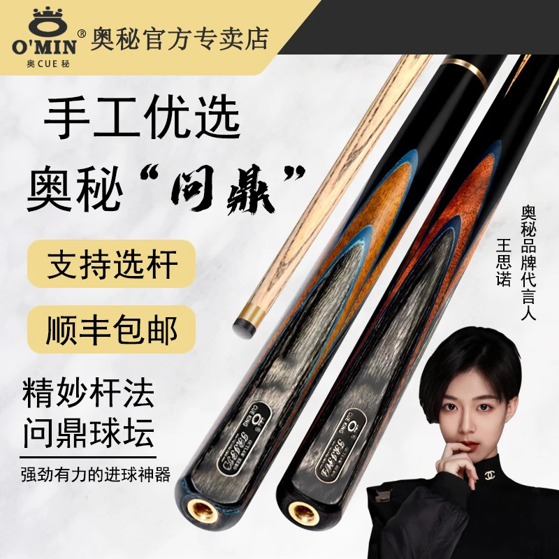 O’Min/奥秘【问鼎】台球杆高端黑八手工杆小头杆大头杆桌球杆九球杆