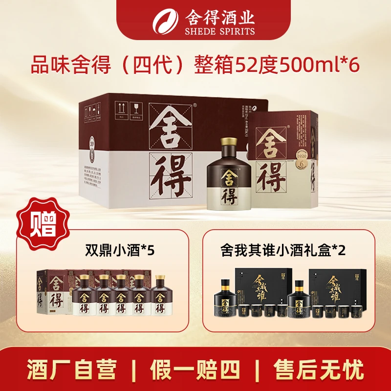 舍得【酒厂自营】2020年产四代品味舍得 浓香型白酒整箱52度500ml*6